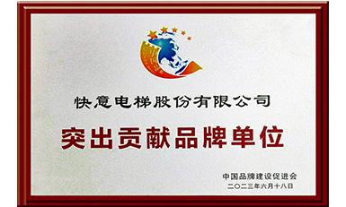 快意電梯獲評(píng)“突出貢獻(xiàn)品牌單位”，樹立中國(guó)品牌標(biāo)桿力量